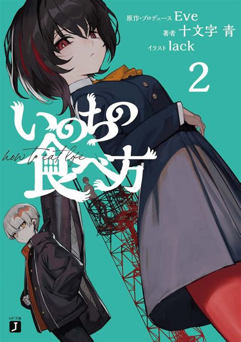 白玉龍子|「いのちの食べ方2」Eve [MF文庫J]